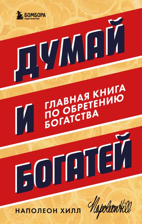 Думай и богатей. Главная книга по обретению богатства