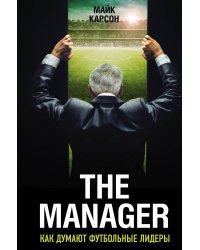 The Manager. Как думают футбольные лидеры (2-е изд., испр.)