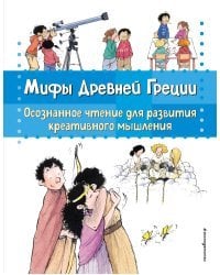 Мифы Древней Греции. Осознанное чтение для развития креативного мышления