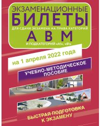 Экзаменационные билеты для сдачи экзамена на права категорий А, В и М, подкатегорий А1 и В1 на 1 апреля 2022 года