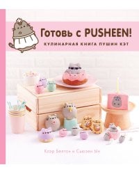 Готовь с Pusheen! Кулинарная книга Пушин Кэт