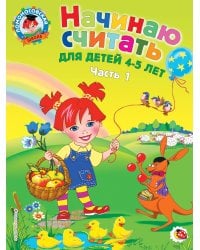 Начинаю считать: для детей 4-5 лет. Ч. 1, 2-е изд., испр. и перераб.