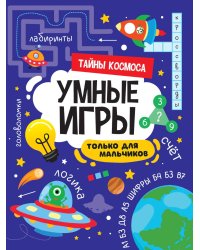 УМНЫЕ ИГРЫ ДЛЯ МАЛЬЧИКОВ. ТАЙНЫ КОСМОСА