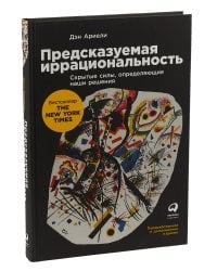 Предсказуемая иррациональность: Скрытые силы, определяющие наши решения