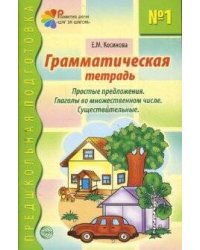 Грамматическая тетрадь № 1. Простые предложения. Глаголы во множественном числе. Существительные. Соответствует ФГОС ДО