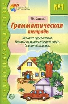 Грамматическая тетрадь № 1. Простые предложения. Глаголы во множественном числе. Существительные. Соответствует ФГОС ДО