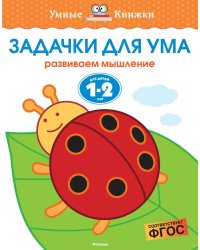 Задачки для ума (1-2 года)