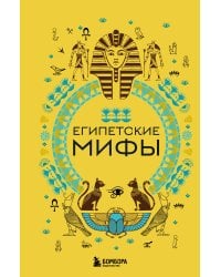 Комплект из 2х книг Египетские мифы + Корейские мифы