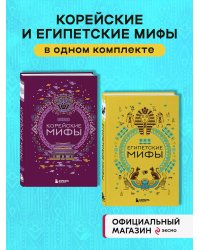 Комплект из 2х книг Египетские мифы + Корейские мифы