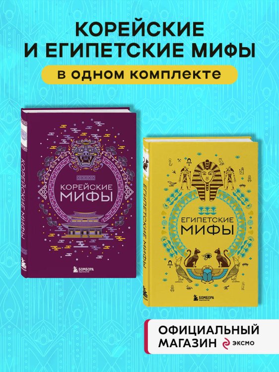 Комплект из 2х книг Египетские мифы + Корейские мифы