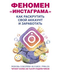 Феномен Инстаграма. Как раскрутить свой аккаунт и заработать