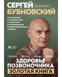 Здоровье позвоночника. Упражнения от болей в шее и спине при остеохондрозе и межпозвоночных грыжах. Золотая книга