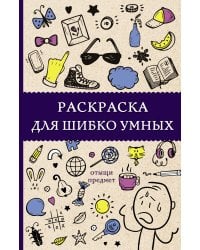 Раскраска для шибко умных. Отыщи предмет. Раскраски антистресс