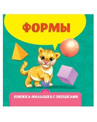 КНИЖКА-МАЛЫШКА С ОКОШКАМИ. Формы