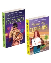 Комплект Расследование за чашечкой чая. Чаша без терпения+Любимая женщина трубочиста