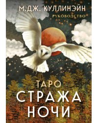 Таро Стража ночи (78 карт и руководство в коробке)