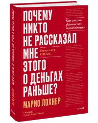 Почему никто не рассказал мне этого о деньгах раньше? Как стать финансово непобедимым