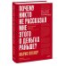 Почему никто не рассказал мне этого о деньгах раньше? Как стать финансово непобедимым