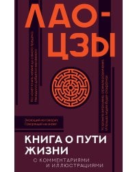 Книга о пути жизни с комментариями и иллюстрациями