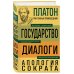 Платон. Государство. Диалоги. Апология Сократа