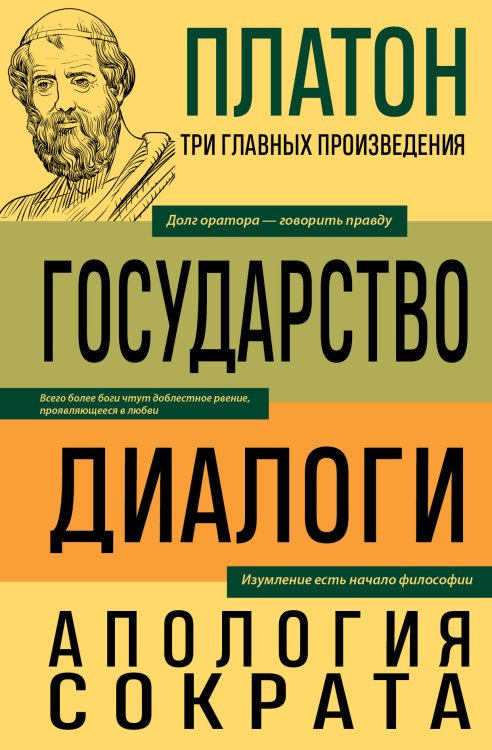 Платон. Государство. Диалоги. Апология Сократа