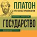 Платон. Государство. Диалоги. Апология Сократа