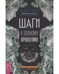 Шаги к полному прощению. Рабочая тетрадь для самопомощи