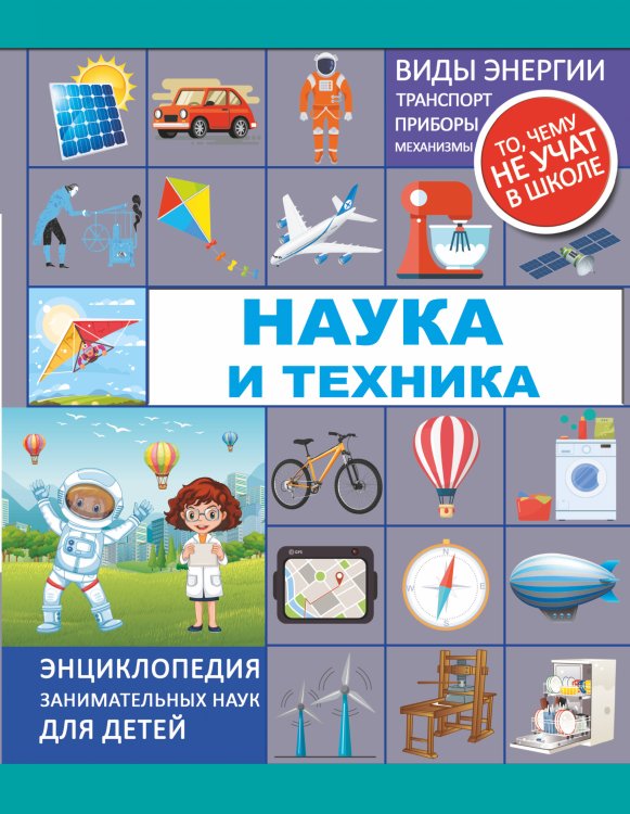 Наука и техника