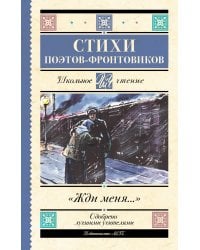 Жди меня. Стихи поэтов-фронтовиков