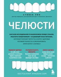 Челюсти. Научное исследование о взаимосвязи между зубами, мозгом и кишечником + 40-дневный план питания, который поможет вернуть в норму здоровье ротовой полости и сформировать иммунитет к кариесу