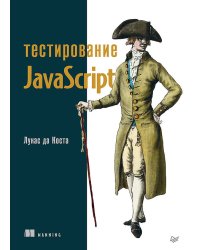 Тестирование JavaScript