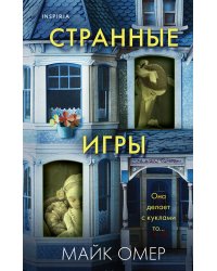 Странные игры