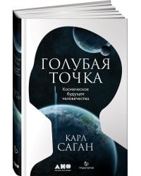 Голубая точка. Космическое будущее человечества