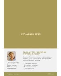 Ежедневники Веденеевой. Challenge book: Блокнот для наведения порядка в жизни