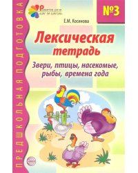 Лексическая тетрадь № 3. Звери, птицы, насекомые, рыбы, времена года