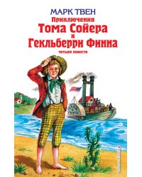 Приключения Тома Сойера и Гекльберри Финна