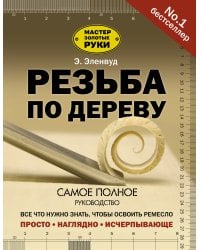 Резьба по дереву