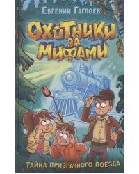 Гаглоев Е. Охотники за мифами. 2. Тайна призрачного поезда