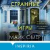 Странные игры