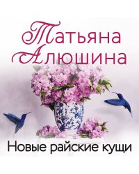 Новые райские кущи