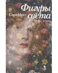 Фигуры света