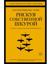 Рискуя собственной шкурой. Скрытая асимметрия повседневной жизни