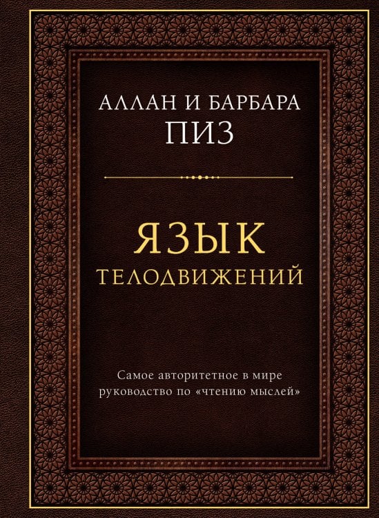 Язык телодвижений. Самое авторитетное руководство по "чтению мыслей" (подарочное издание)