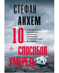 10 способов умереть