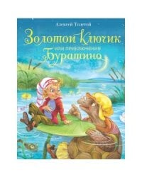 Золотой ключик, или Приключения Буратино