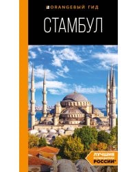 Стамбул: путеводитель. 10-е издание, испр. и доп.