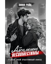 Абсолютно несовместимы