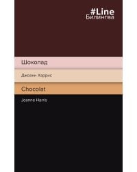 Шоколад. Chocolat