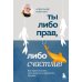 Ты либо прав, либо счастлив. Как переосмыслить свое прошлое и переписать будущее