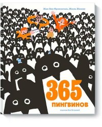 365 пингвинов